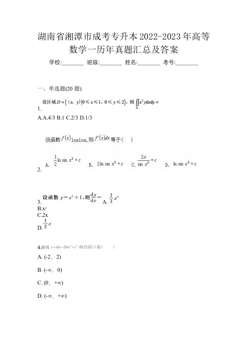 湖南省湘潭市成考专升本2022-2023年高等数学一历年真题汇总及答案