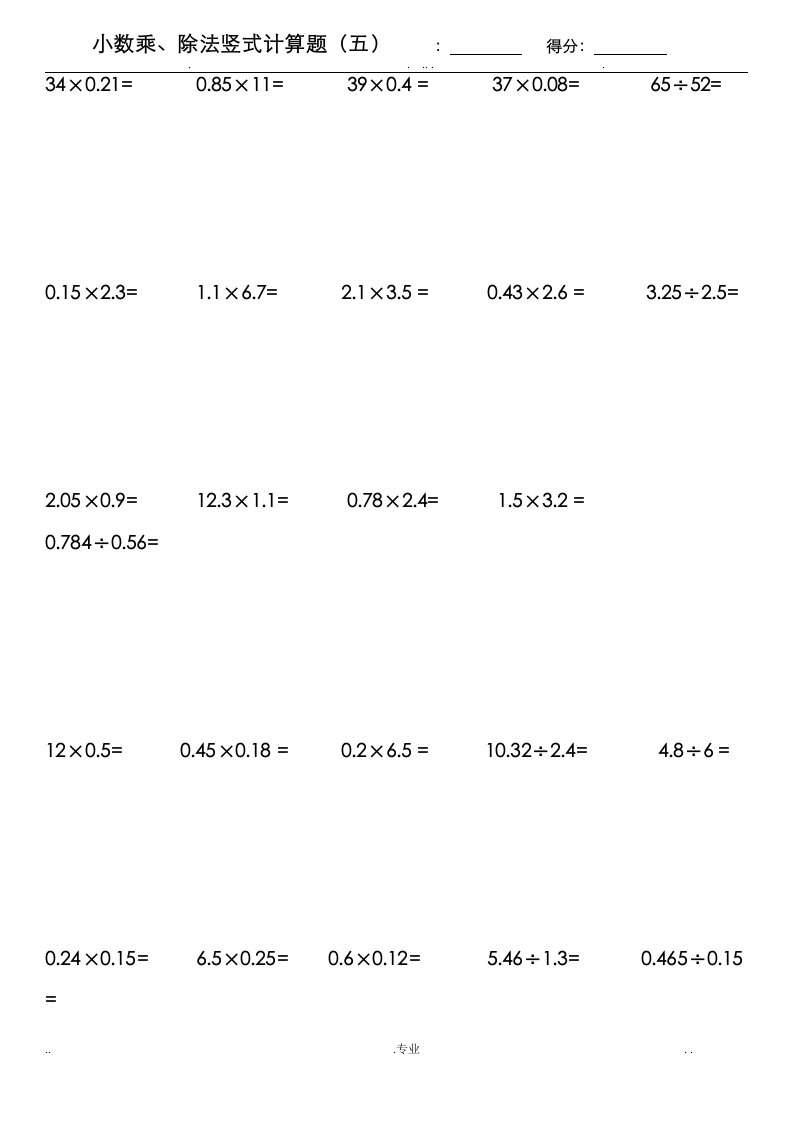五年级小数乘除法竖式计算过关题