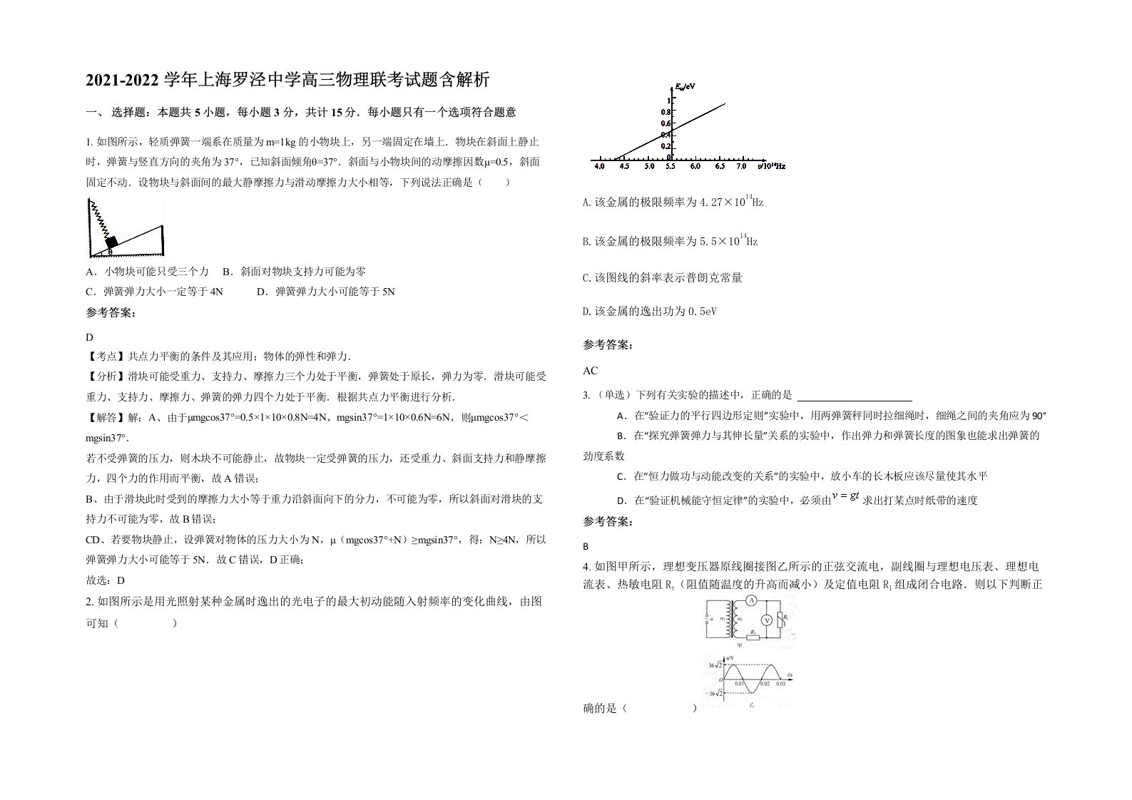 2021-2022学年上海罗泾中学高三物理联考试题含解析