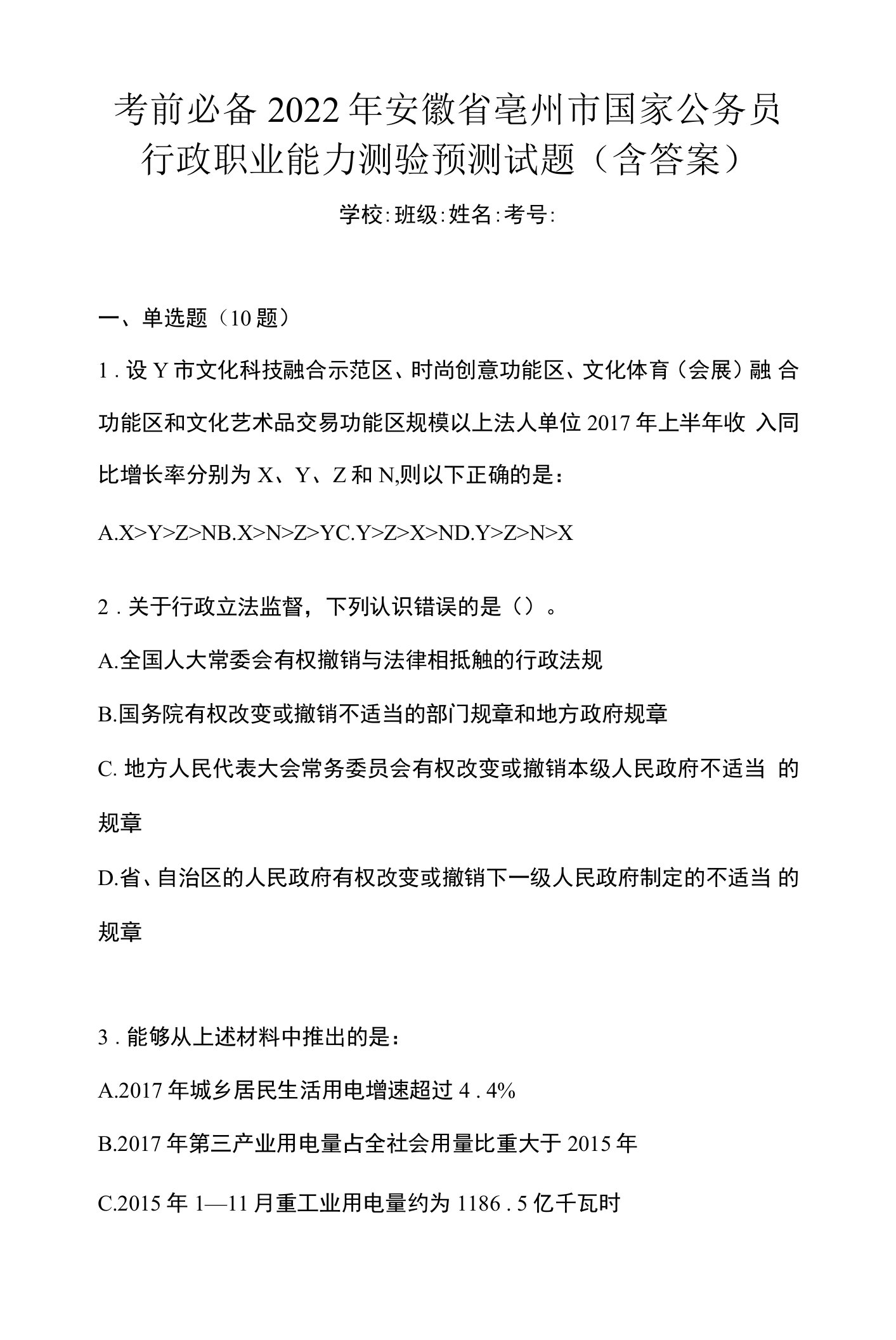 考前必备2022年安徽省亳州市国家公务员行政职业能力测验预测试题(含答案)