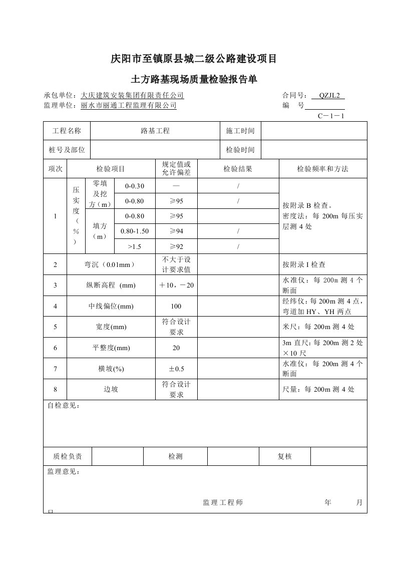 现场质量检验报告单(C-1)