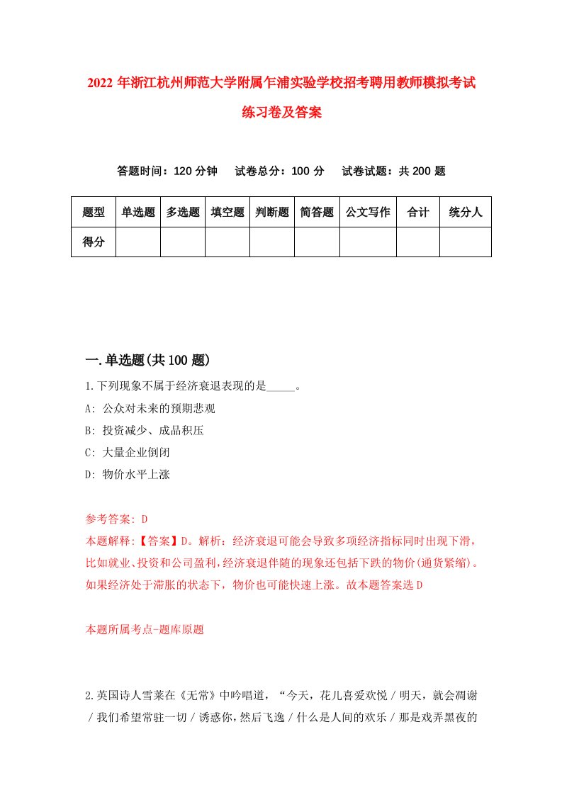 2022年浙江杭州师范大学附属乍浦实验学校招考聘用教师模拟考试练习卷及答案第2套