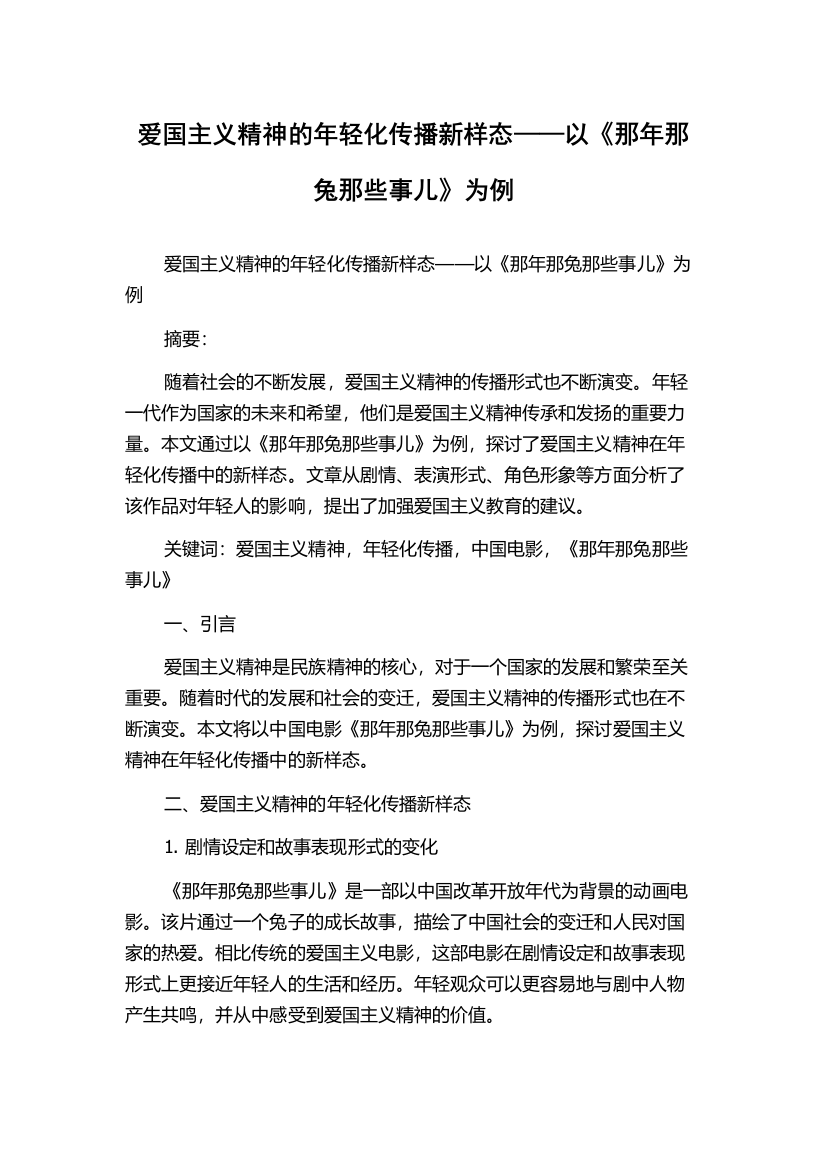 爱国主义精神的年轻化传播新样态——以《那年那兔那些事儿》为例