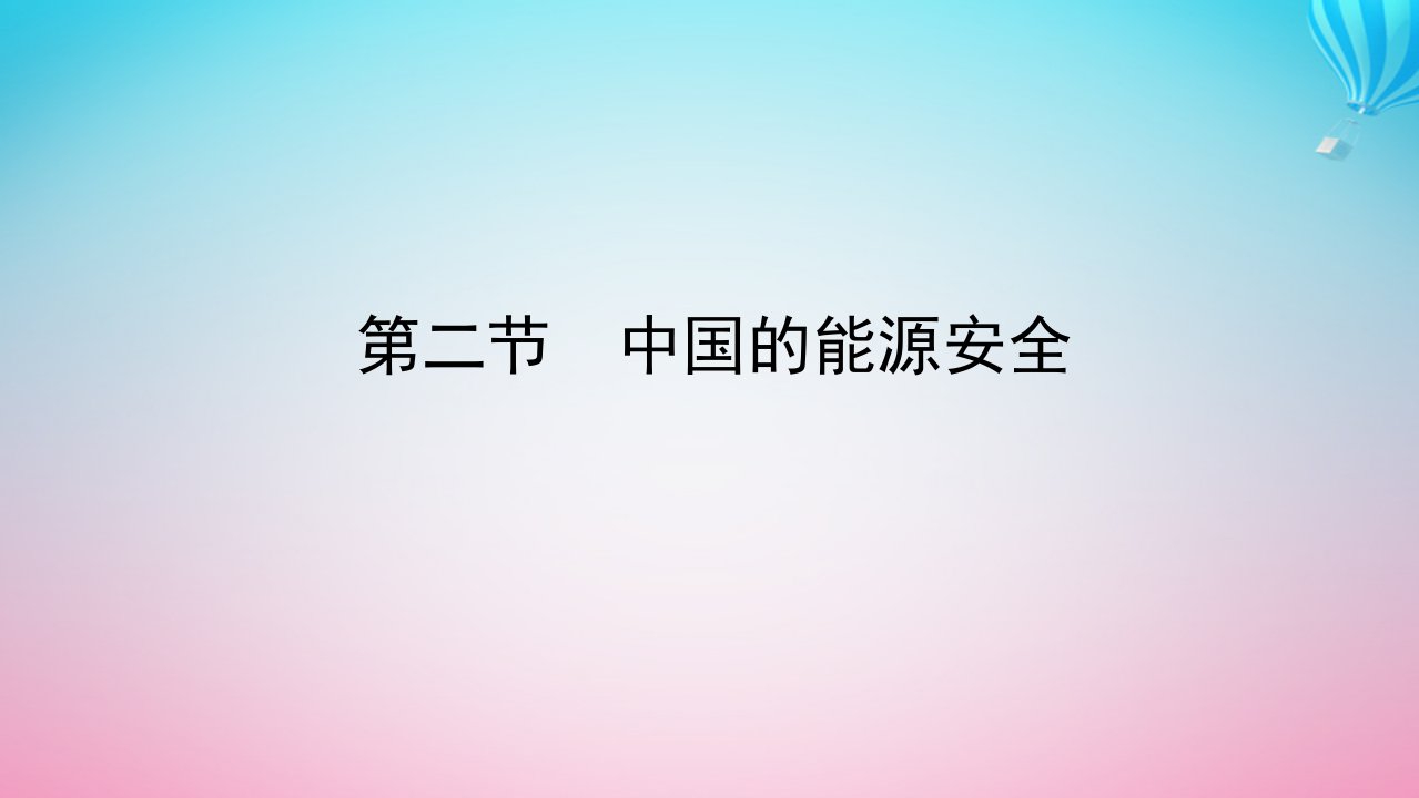 新教材2023版高中地理第二章资源安全与国家安全第二节中国的能源安全课件新人教版选择性必修3