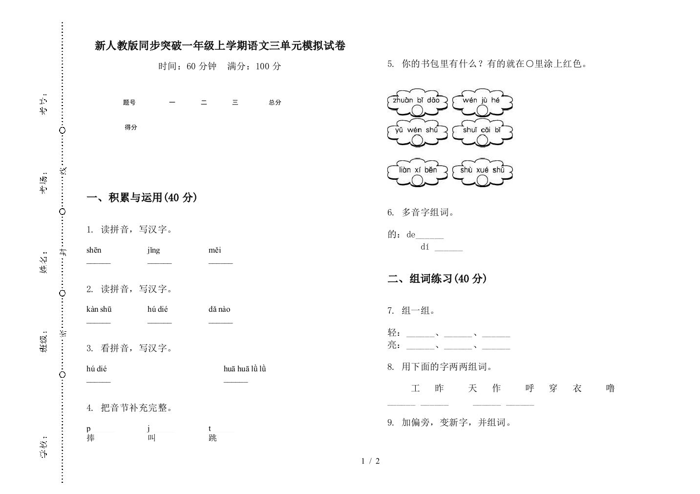 新人教版同步突破一年级上学期语文三单元模拟试卷