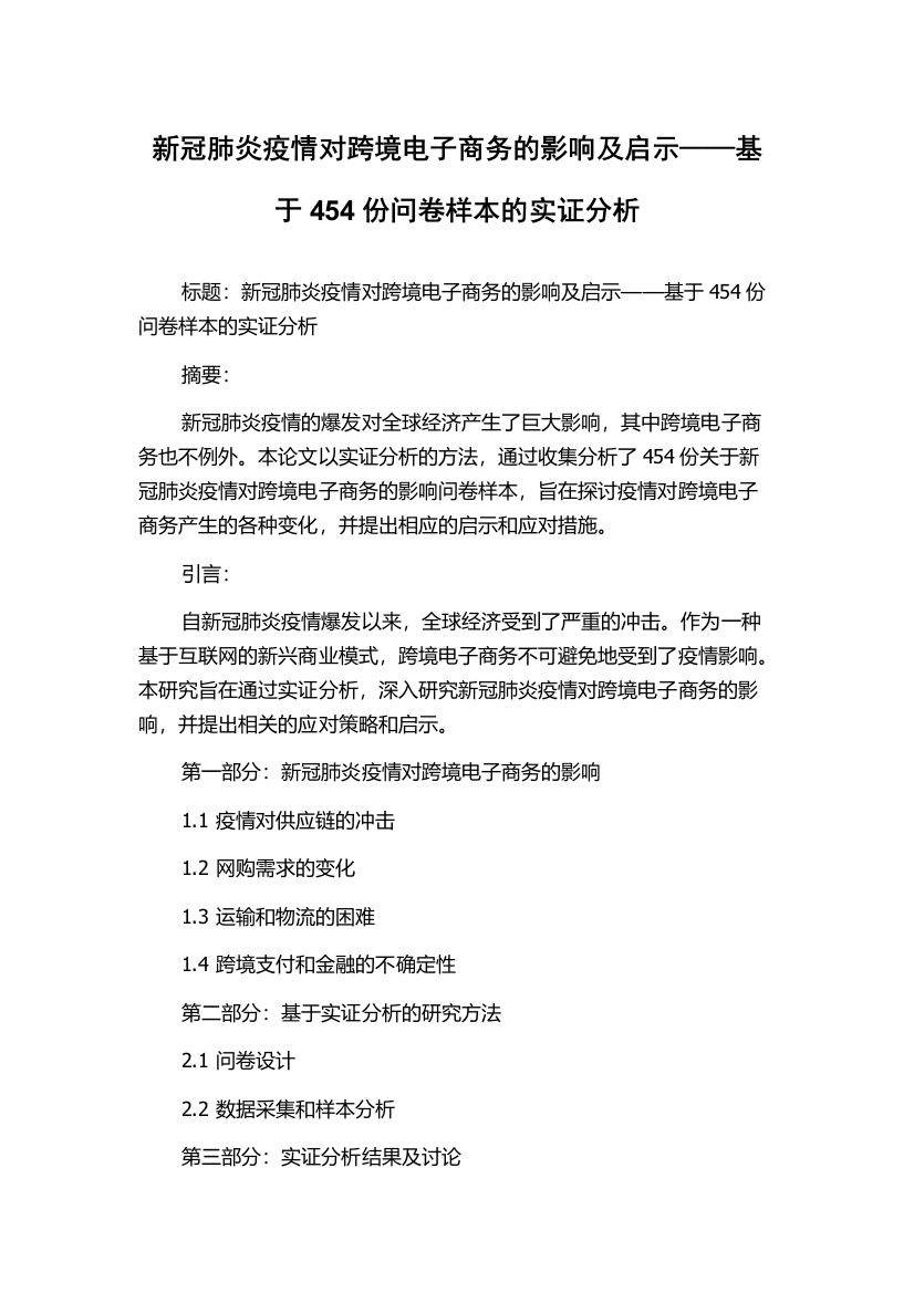 新冠肺炎疫情对跨境电子商务的影响及启示——基于454份问卷样本的实证分析