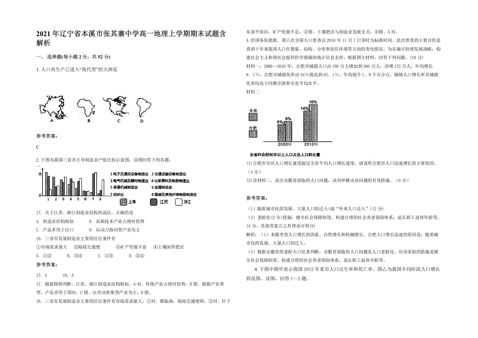 2021年辽宁省本溪市张其寨中学高一地理上学期期末试题含解析