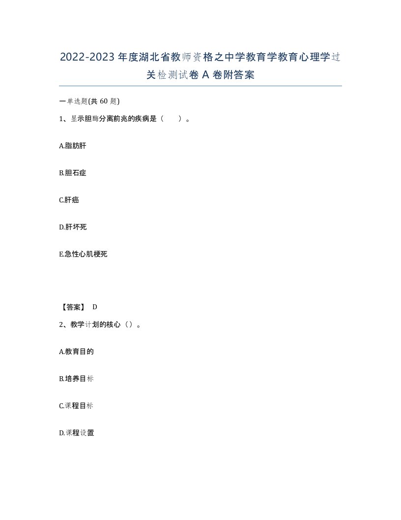 2022-2023年度湖北省教师资格之中学教育学教育心理学过关检测试卷A卷附答案