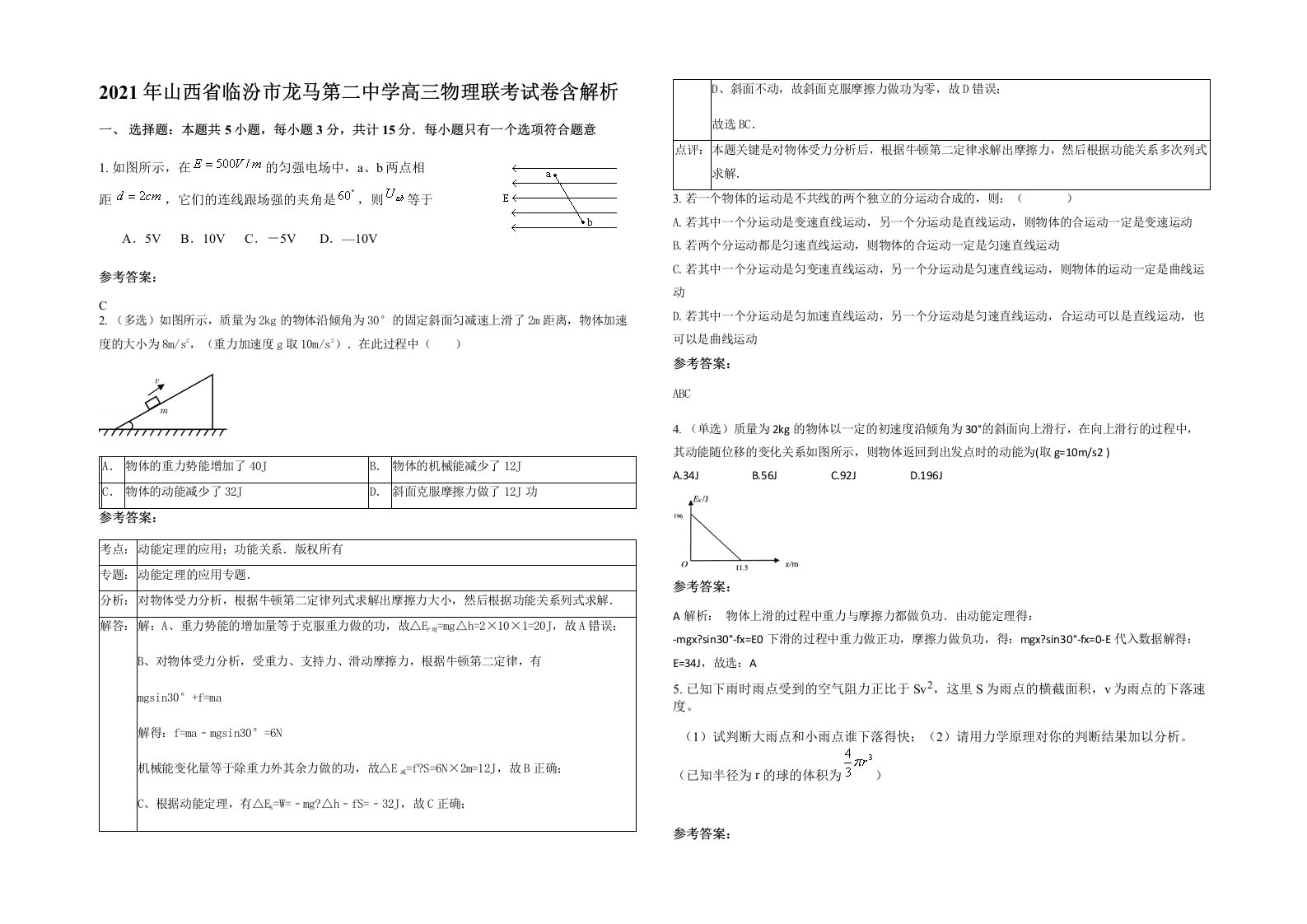 2021年山西省临汾市龙马第二中学高三物理联考试卷含解析