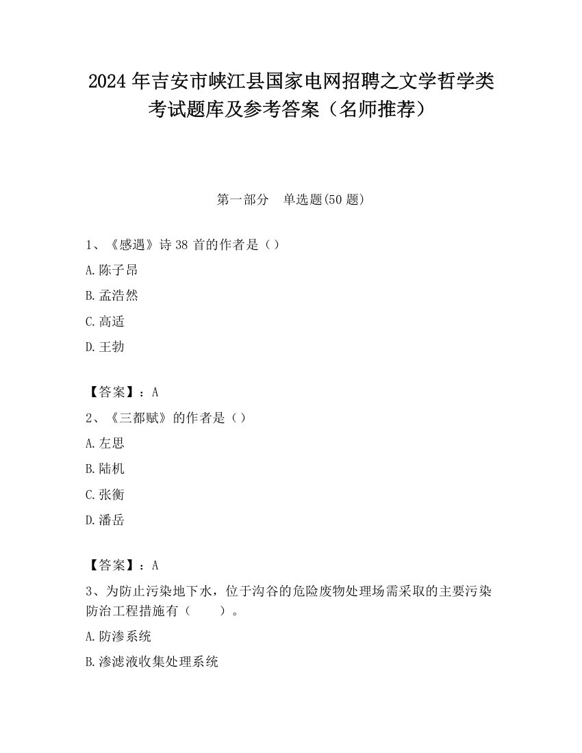 2024年吉安市峡江县国家电网招聘之文学哲学类考试题库及参考答案（名师推荐）