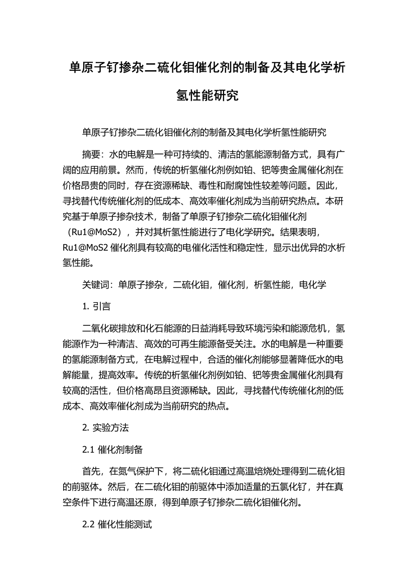 单原子钌掺杂二硫化钼催化剂的制备及其电化学析氢性能研究