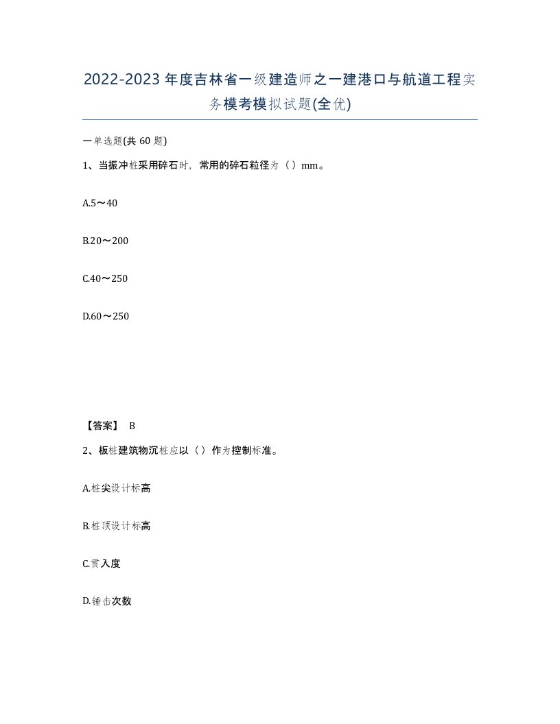 2022-2023年度吉林省一级建造师之一建港口与航道工程实务模考模拟试题全优