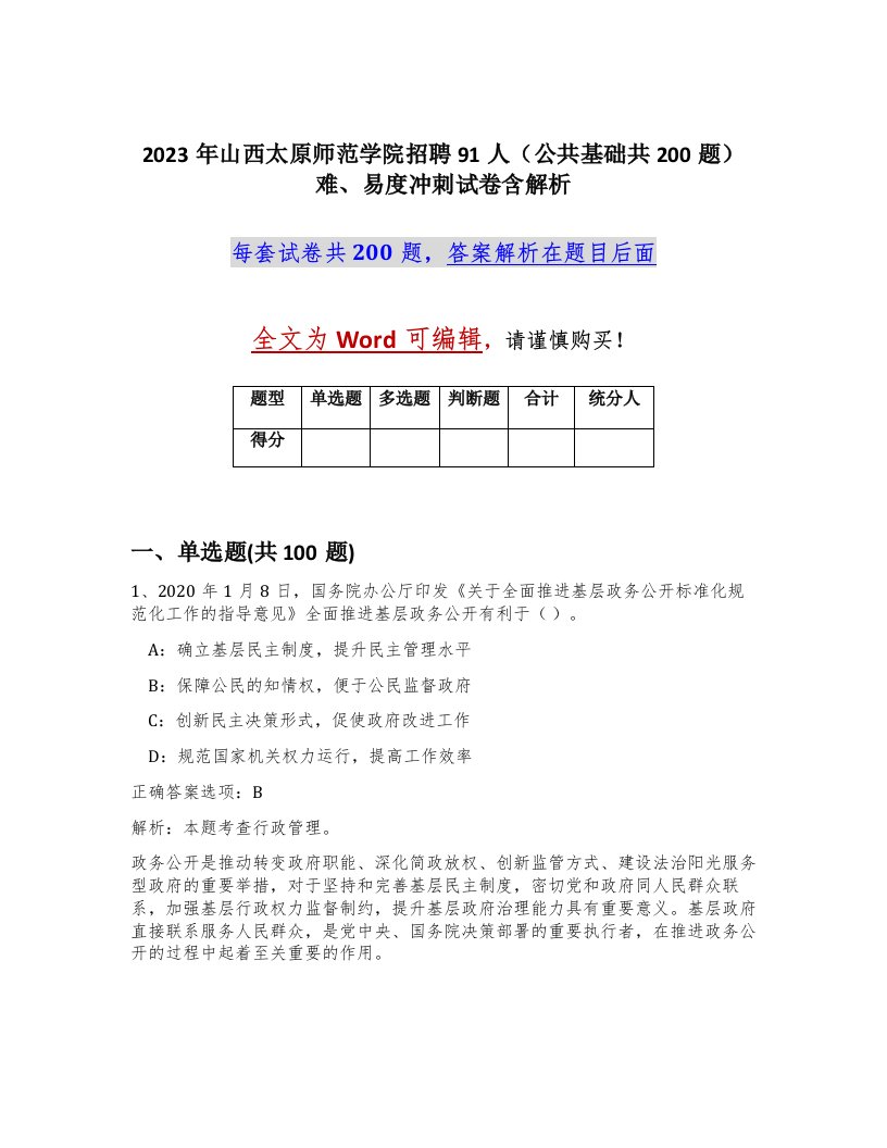 2023年山西太原师范学院招聘91人公共基础共200题难易度冲刺试卷含解析