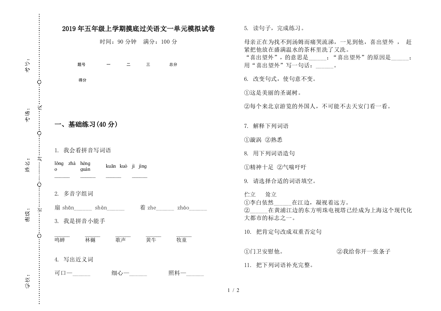 2019年五年级上学期摸底过关语文一单元模拟试卷