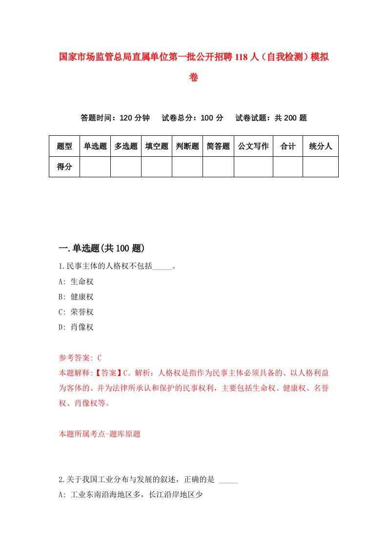 国家市场监管总局直属单位第一批公开招聘118人自我检测模拟卷3