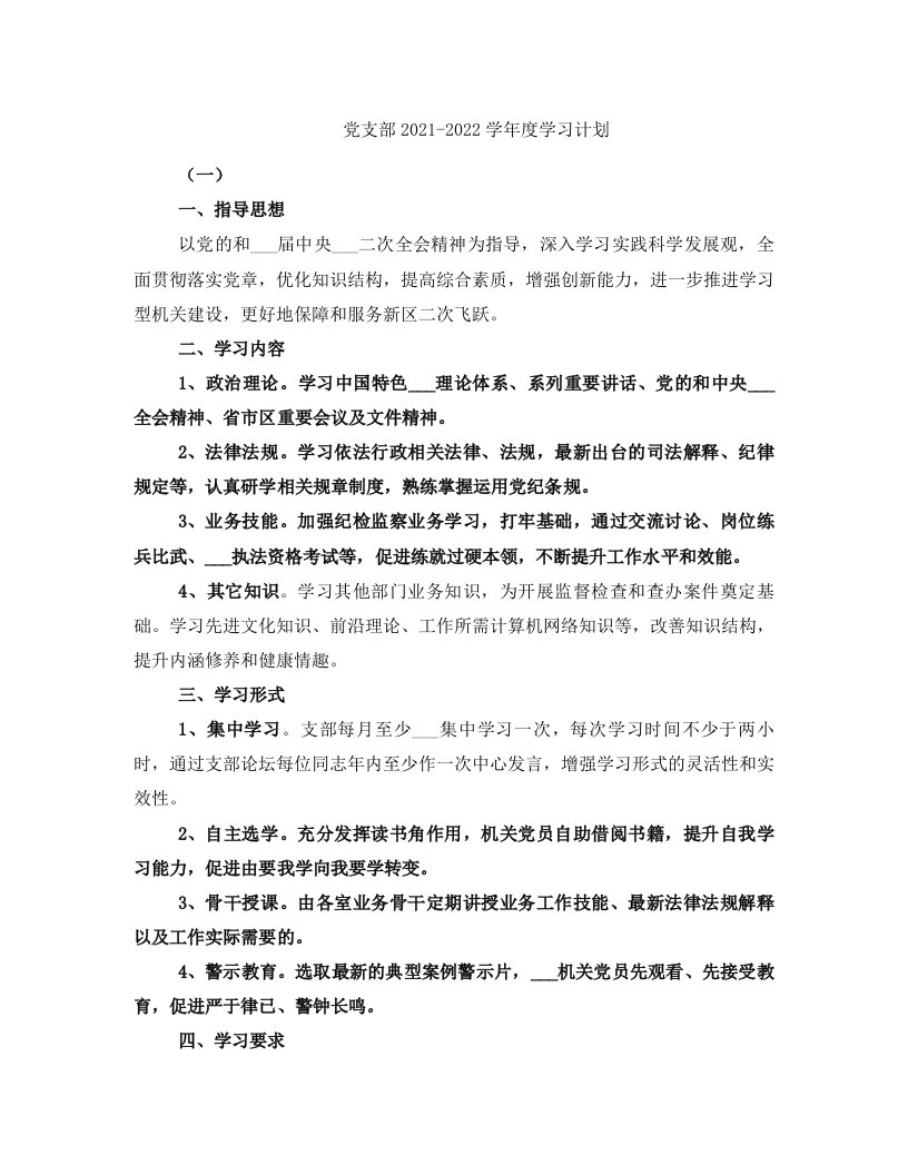 党支部2021-2022学年度学习计划