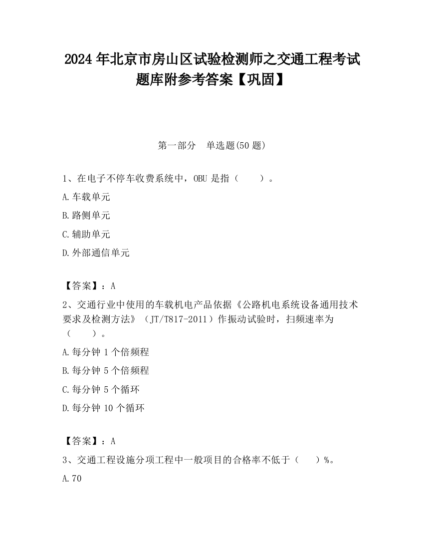 2024年北京市房山区试验检测师之交通工程考试题库附参考答案【巩固】