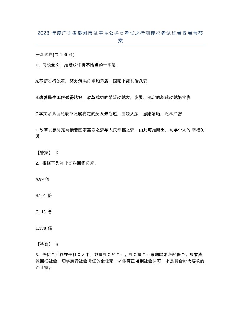 2023年度广东省潮州市饶平县公务员考试之行测模拟考试试卷B卷含答案