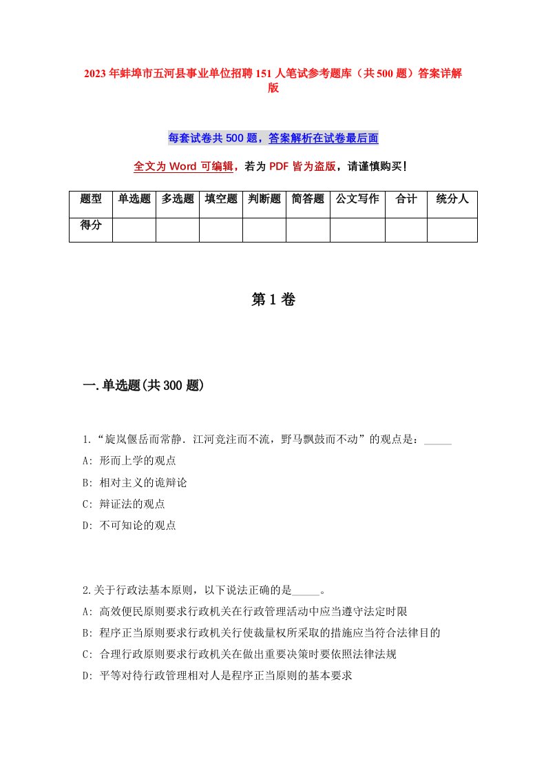 2023年蚌埠市五河县事业单位招聘151人笔试参考题库共500题答案详解版