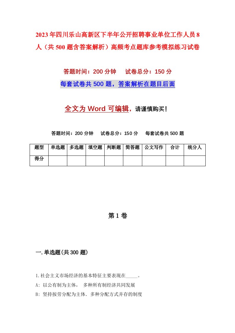 2023年四川乐山高新区下半年公开招聘事业单位工作人员8人共500题含答案解析高频考点题库参考模拟练习试卷