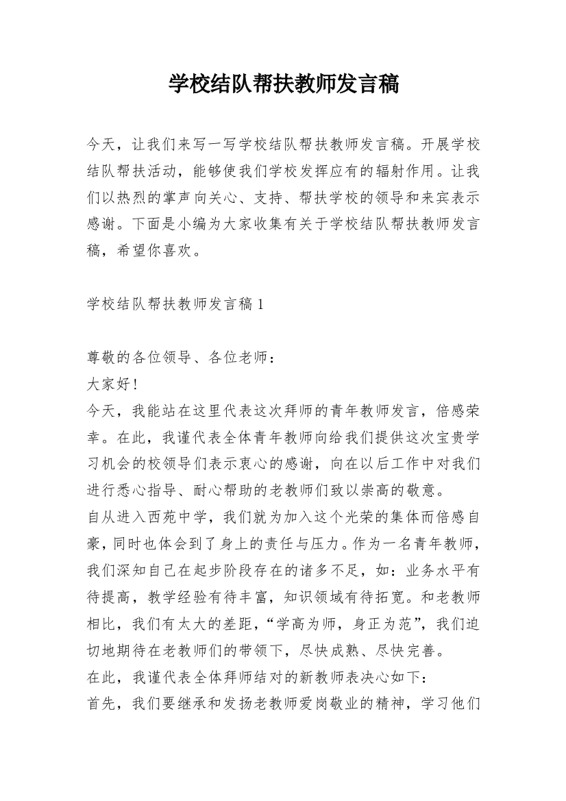 学校结队帮扶教师发言稿