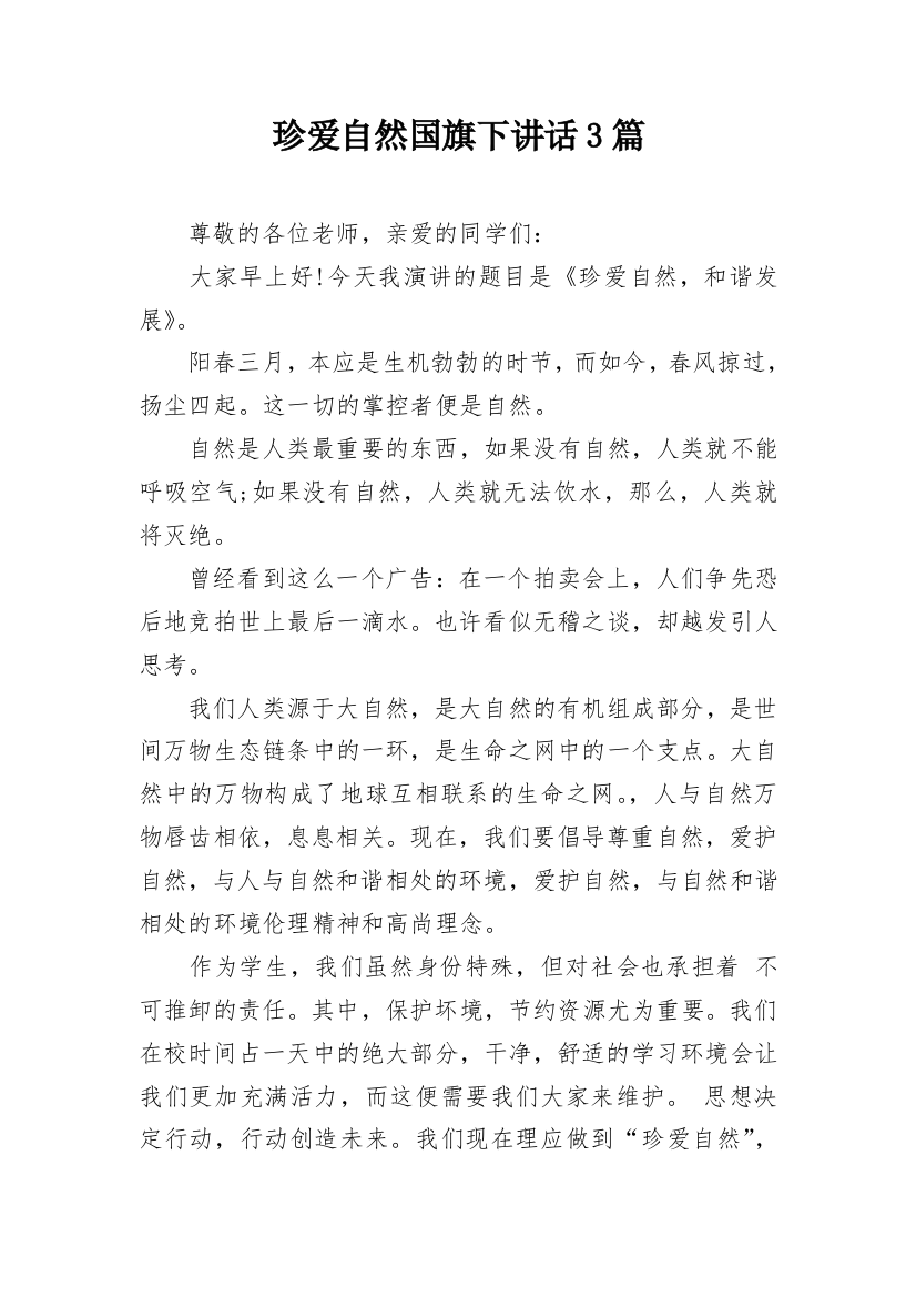 珍爱自然国旗下讲话3篇_1