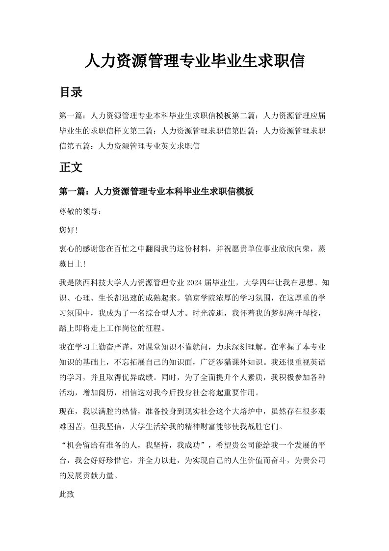 人力资源管理专业毕业生求职信