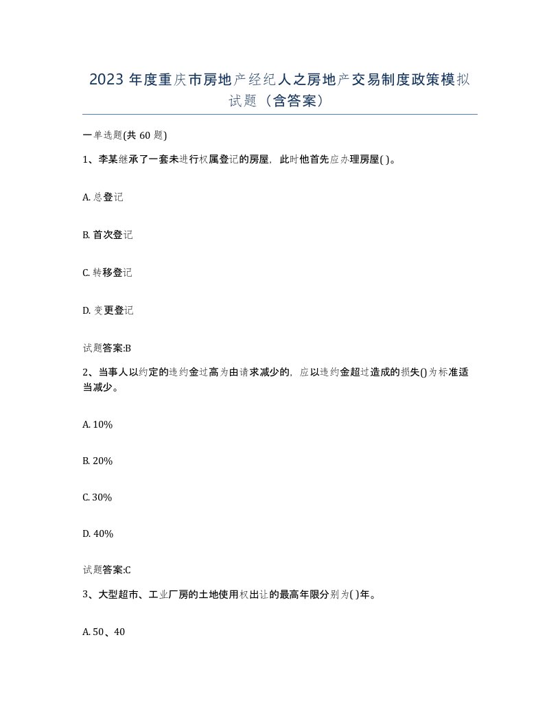 2023年度重庆市房地产经纪人之房地产交易制度政策模拟试题含答案