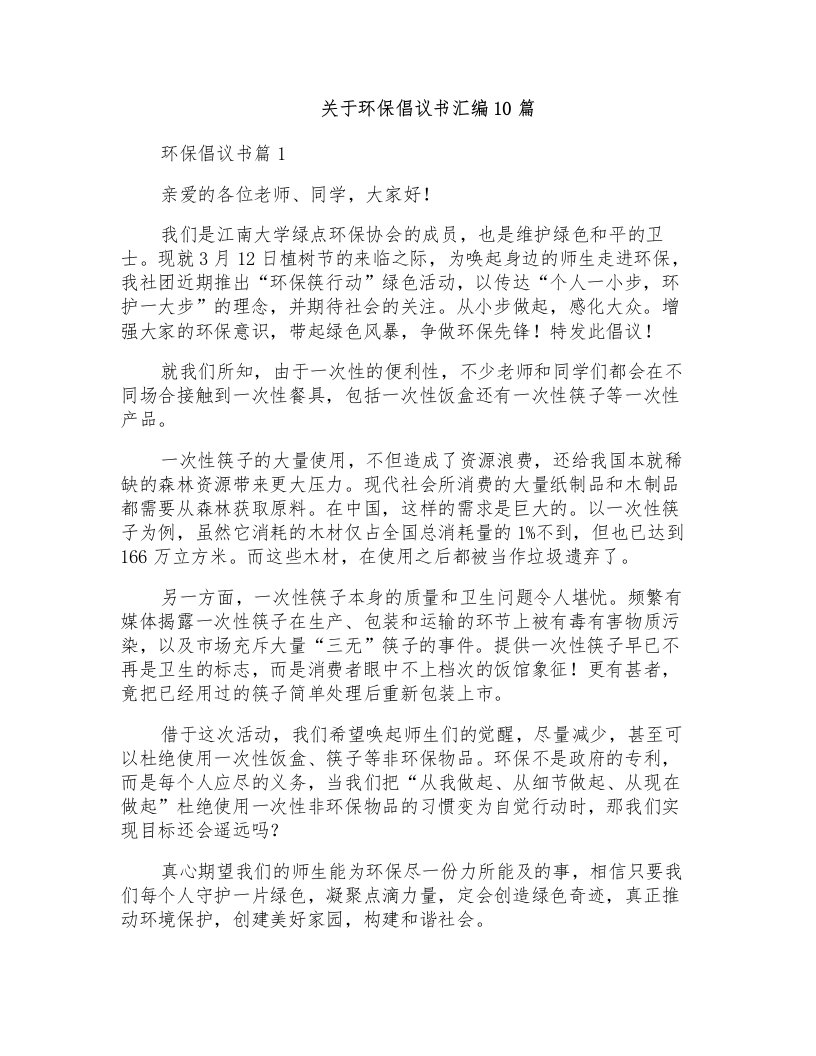 关于环保倡议书汇编10篇