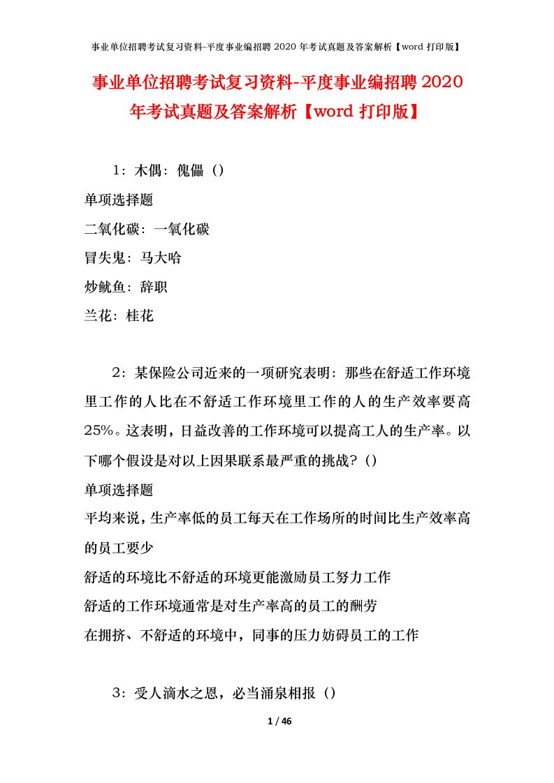 事业单位招聘考试复习资料-平度事业编招聘2020年考试真题及答案解析word打印版