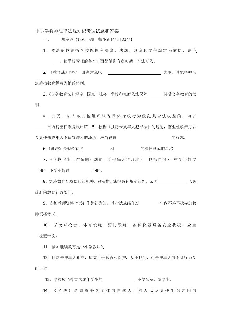 中小学教师法律法规知识考试试题和答案汇总