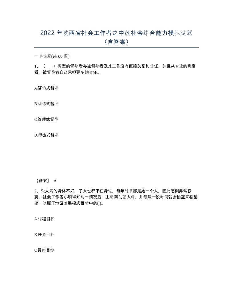 2022年陕西省社会工作者之中级社会综合能力模拟试题含答案