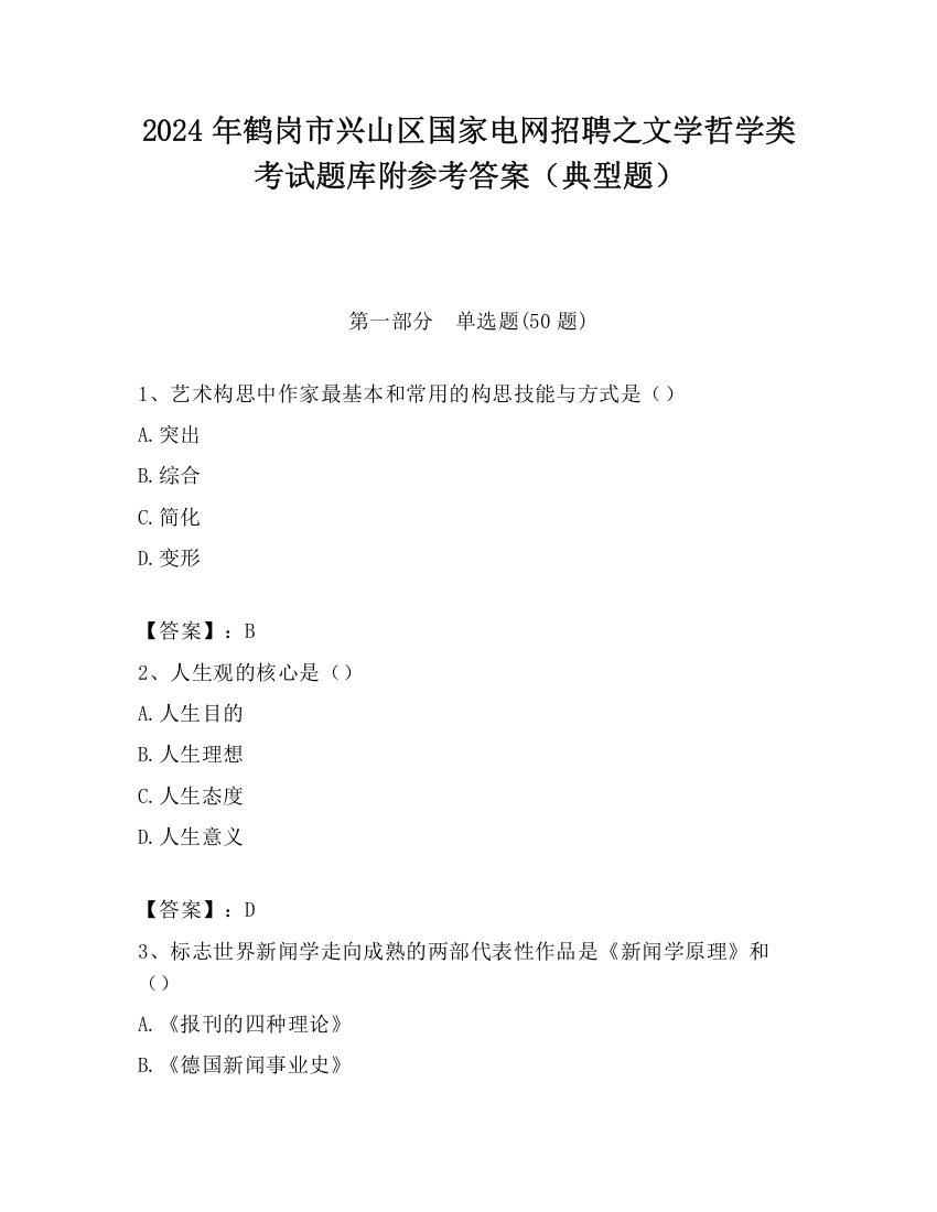 2024年鹤岗市兴山区国家电网招聘之文学哲学类考试题库附参考答案（典型题）