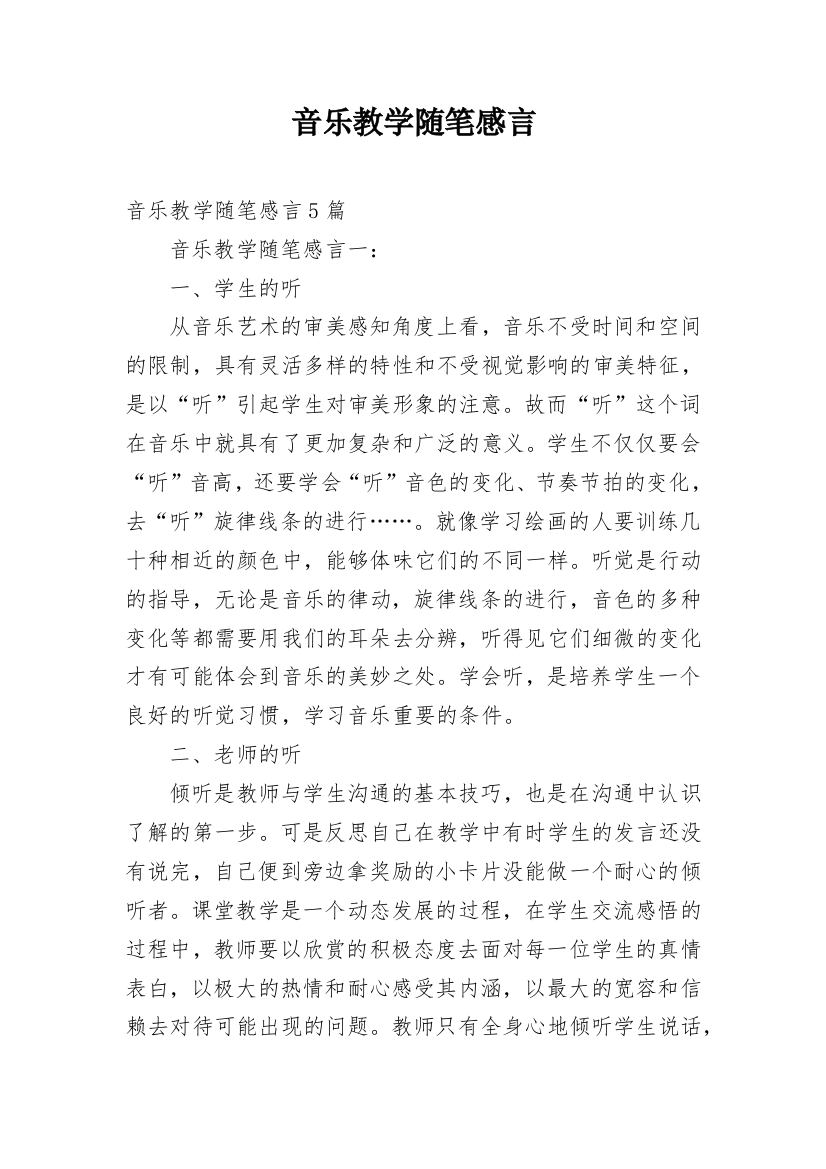 音乐教学随笔感言_1