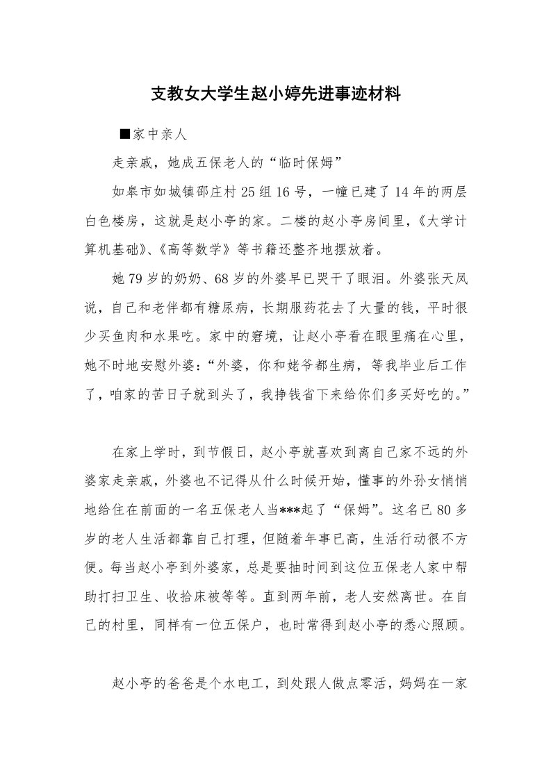 工作总结范文_工作总结_支教女大学生赵小婷先进事迹材料