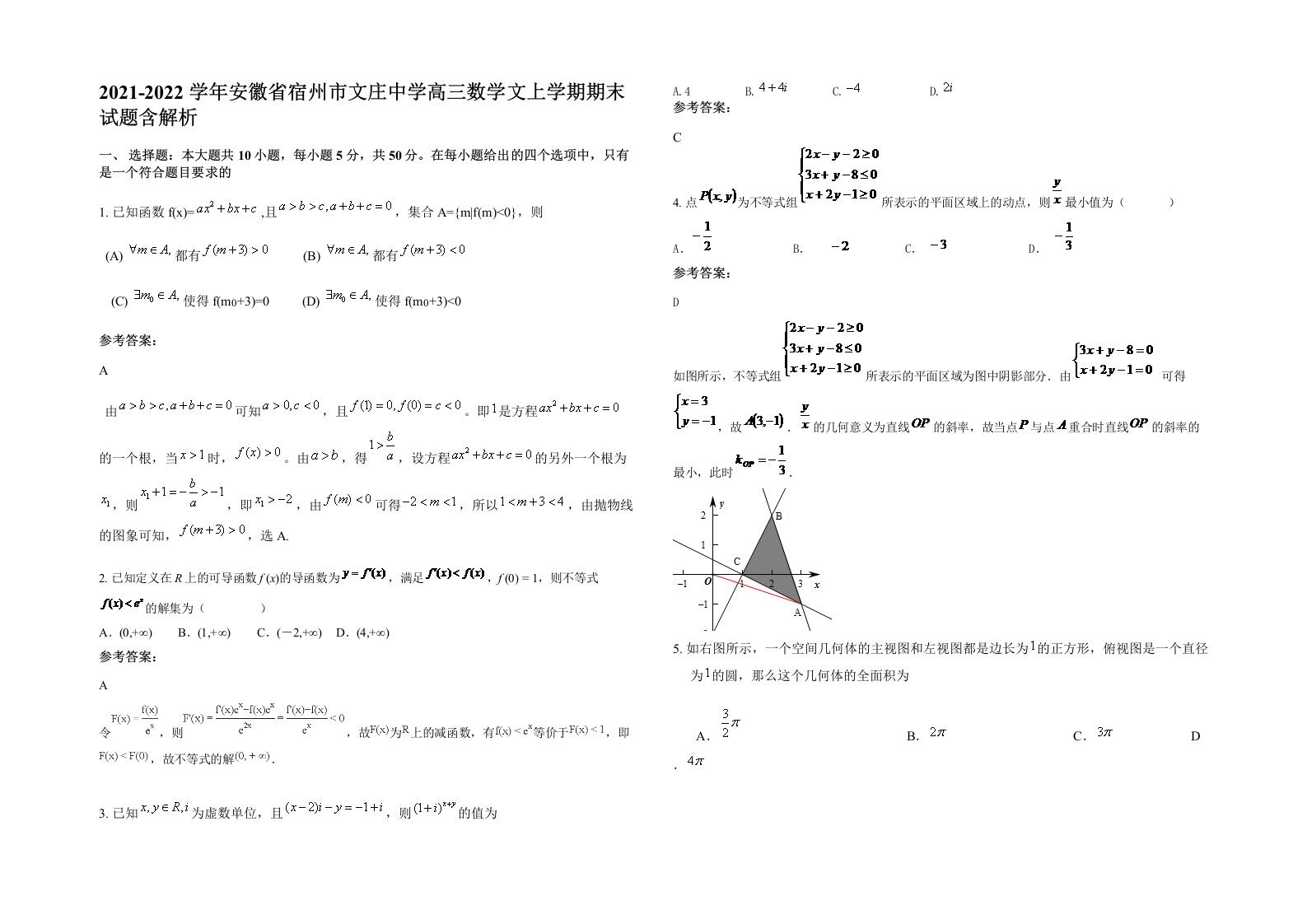 2021-2022学年安徽省宿州市文庄中学高三数学文上学期期末试题含解析