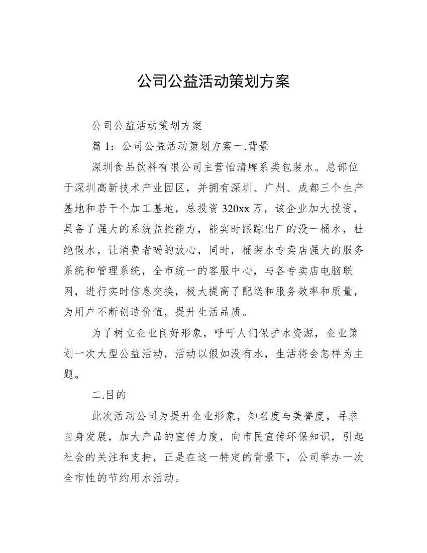 公司公益活动策划方案