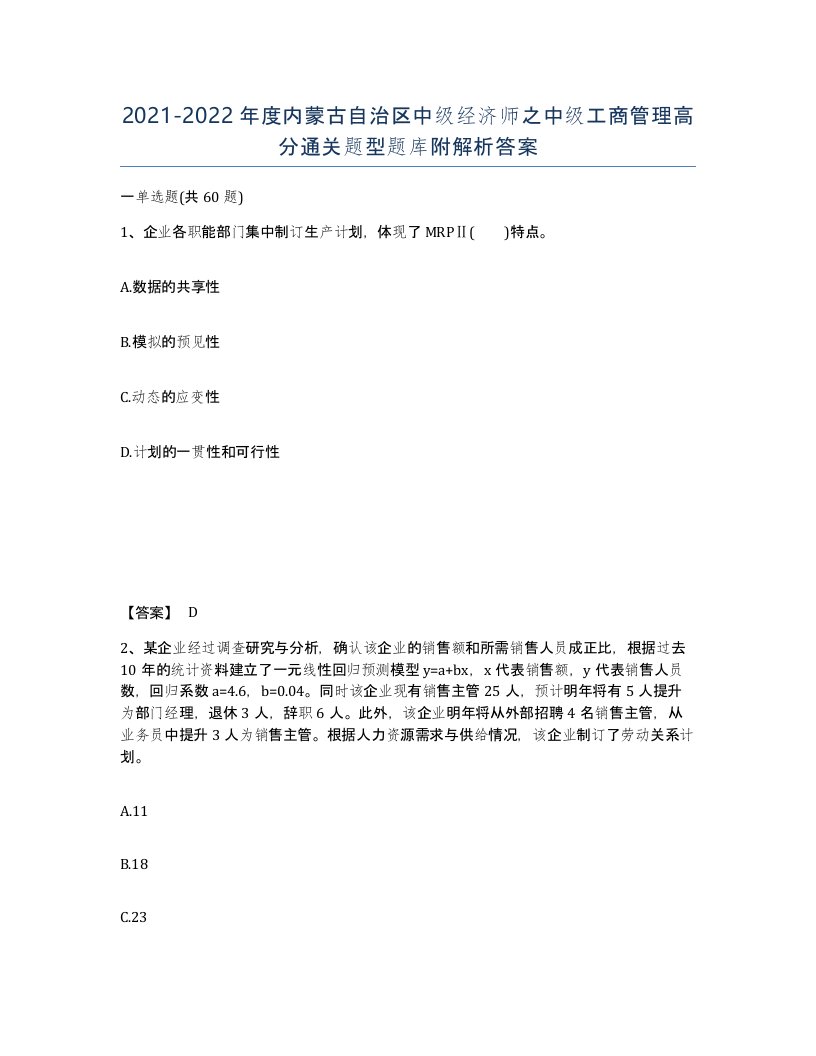 2021-2022年度内蒙古自治区中级经济师之中级工商管理高分通关题型题库附解析答案