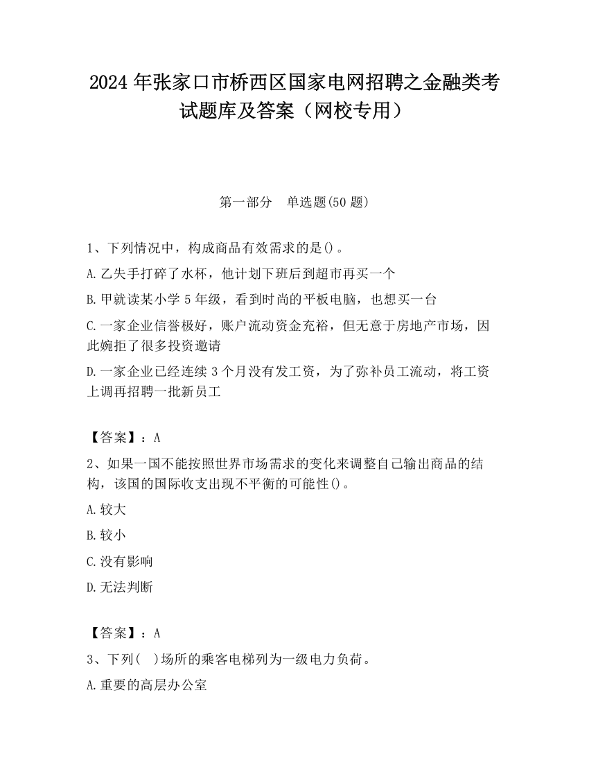 2024年张家口市桥西区国家电网招聘之金融类考试题库及答案（网校专用）