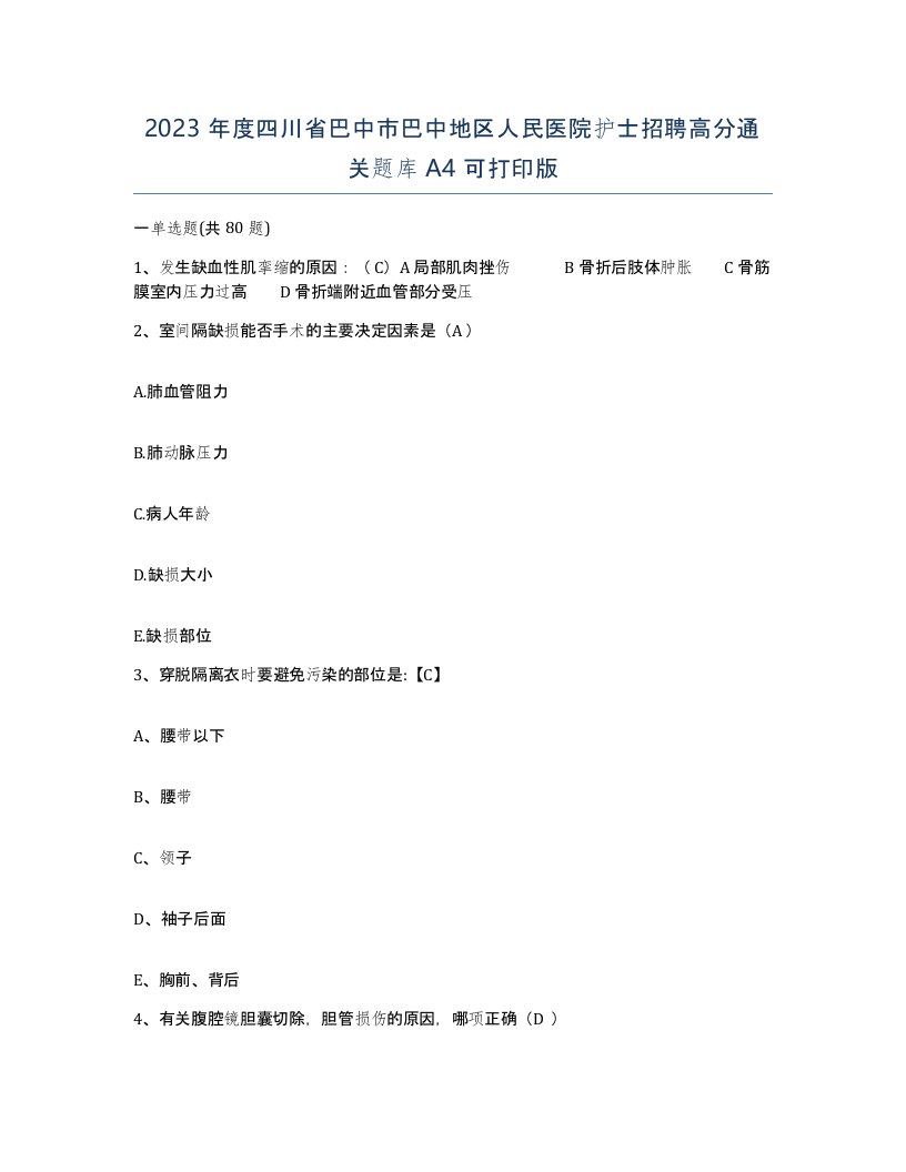 2023年度四川省巴中市巴中地区人民医院护士招聘高分通关题库A4可打印版