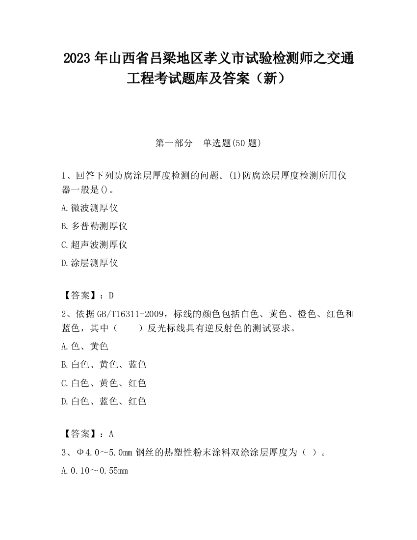 2023年山西省吕梁地区孝义市试验检测师之交通工程考试题库及答案（新）