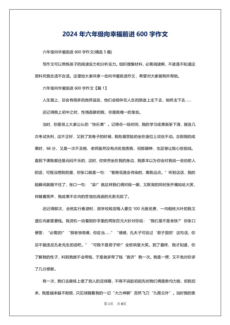 2024年六年级向幸福前进600字作文