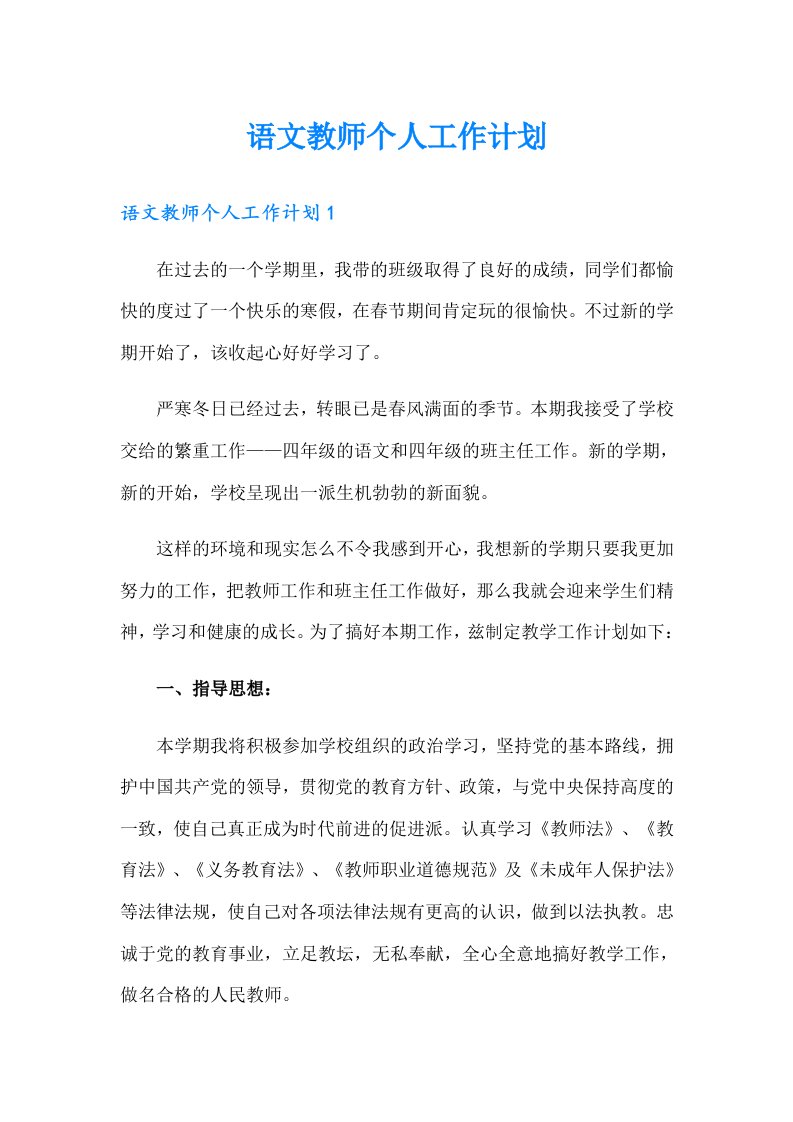 （精选）语文教师个人工作计划