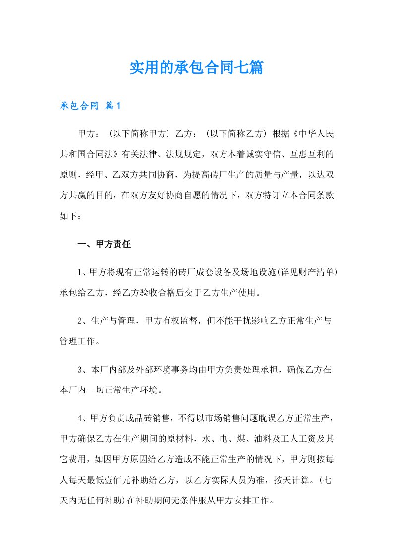 实用的承包合同七篇