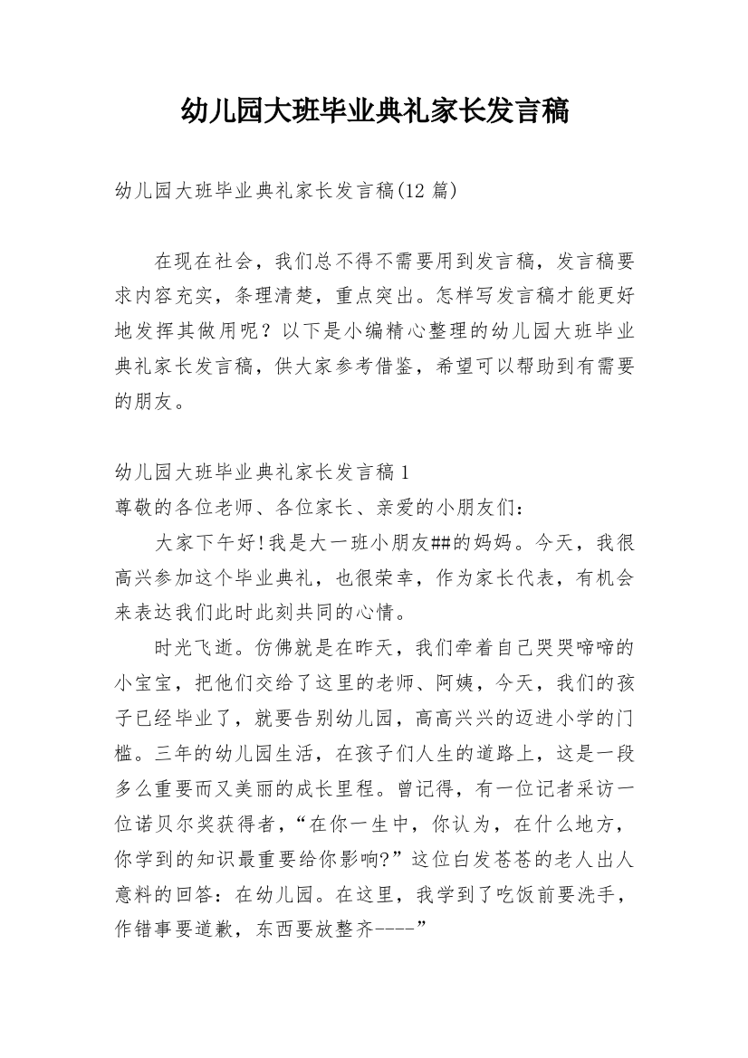 幼儿园大班毕业典礼家长发言稿_6