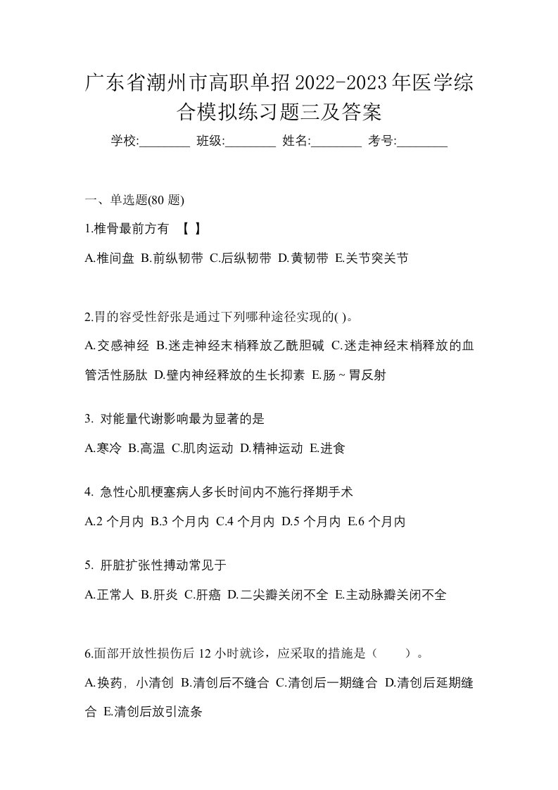 广东省潮州市高职单招2022-2023年医学综合模拟练习题三及答案