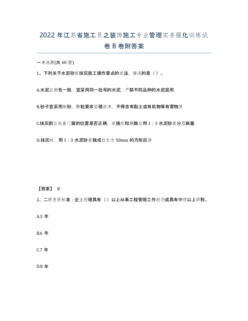 2022年江苏省施工员之装饰施工专业管理实务强化训练试卷B卷附答案