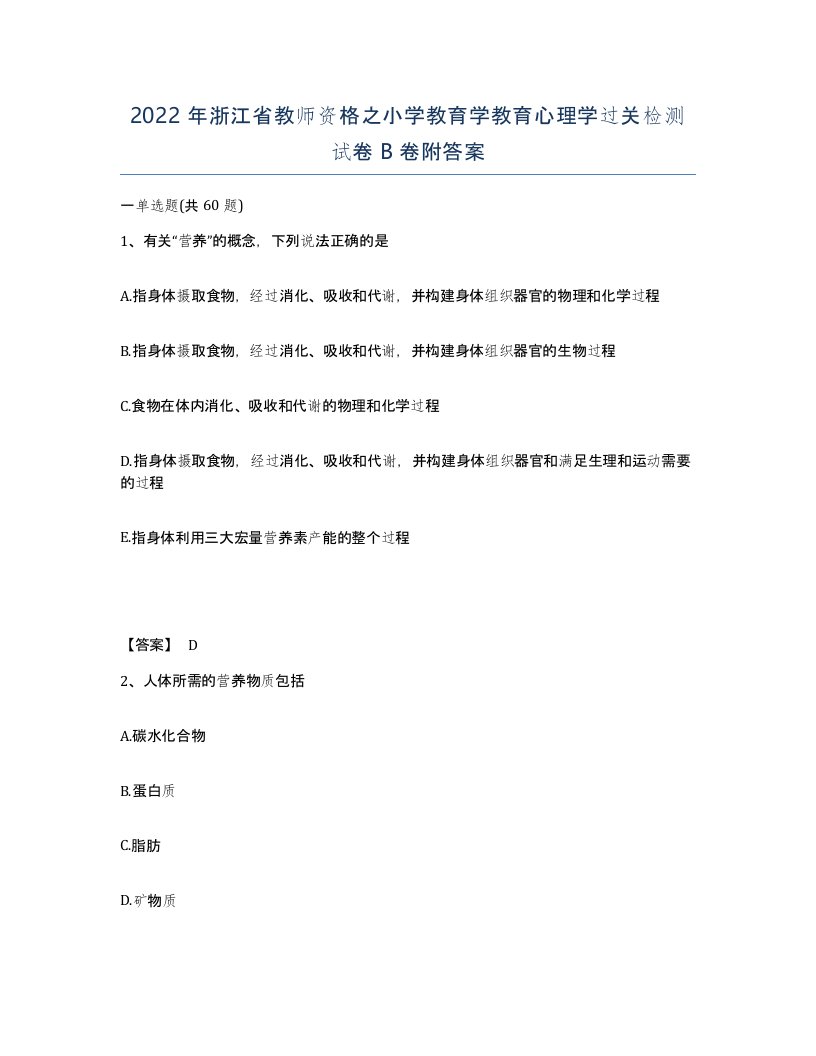 2022年浙江省教师资格之小学教育学教育心理学过关检测试卷B卷附答案