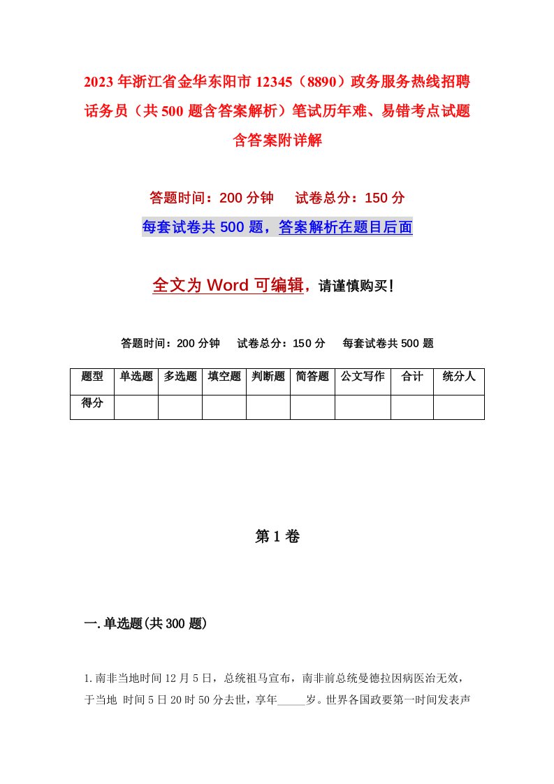 2023年浙江省金华东阳市123458890政务服务热线招聘话务员共500题含答案解析笔试历年难易错考点试题含答案附详解