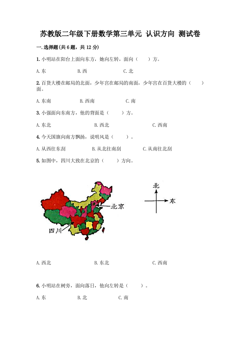 苏教版二年级下册数学第三单元-认识方向-测试卷附完整答案(网校专用)